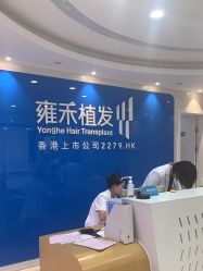 -雍禾植发全国连锁