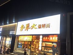 -李犟大爆鳝面·手工蟹黄包(湖滨西湖店)