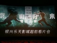 -万达影城(长沙婚庆公园中国巨幕店)