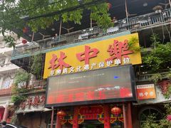 -林中乐辣子鸡(歌乐山总店)