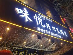 -味悦·老字号·赣州菜(厚德总店)