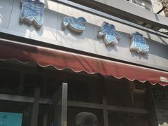 门面-蘭心餐厅(进贤路店)