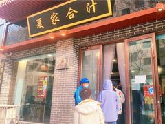 -夏家合汁(天润花园小区店)