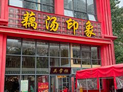 -吴掌柜·藕汤印象(南湖店)