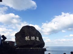 -龙头岩(Dragon Head Rock)