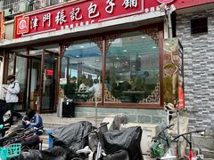 -津门张记包子铺(华昌道店)