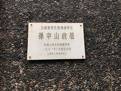 -上海孙中山故居纪念馆