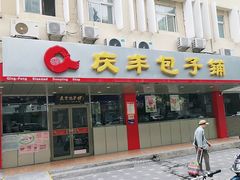 门面-庆丰包子铺(西便门店)