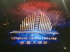-新疆大剧院