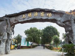 -上膳源有机农场