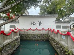 -墨池公园