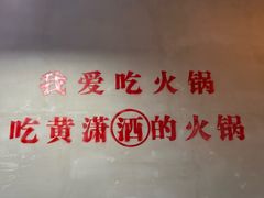 -黄潇洒老火锅(九眼桥宏济巷店)