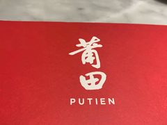-莆田餐厅PUTIEN(三里屯店)