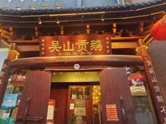 -吴山贡鹅(罍街店)