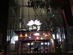 -丽池宫韩式汗蒸会馆(华灯坊店)