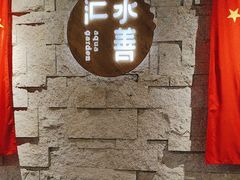 -水善汇都市汗蒸(杨浦区五角场店)