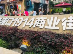 -老浦口1914商业街(江山路店)