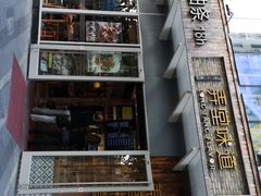 -弄堂咪道-饭香·面香·馄饨香(钦州北路田尚坊店)