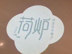 -荷炉烤鱼音乐餐厅(佳和城店)