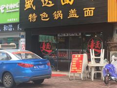 门面-盛达面馆