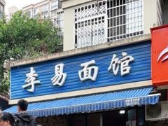 -李易面馆(树木岭店)