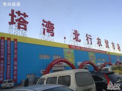 -塔湾北行农贸市场