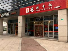 门面-蜀香源麻辣香锅(江场西路店)