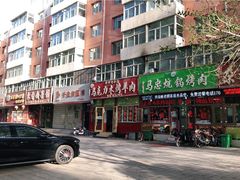门面-马克力木手抓炕锅烤羊肉(盐湖一小区店)