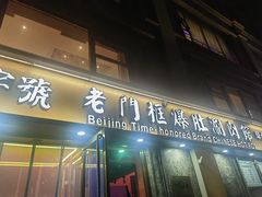 -清真·老门框爆肚涮肉·中华老字号(丰管路店)