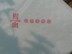 -囿面传统制面馆(中央路店)