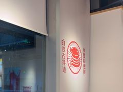 -白沙肴·长沙米粉.小炒湘菜(石厦时代广场店)