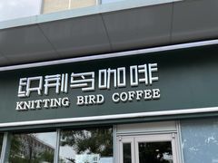 门面-织荆鸟咖啡(昌平店)