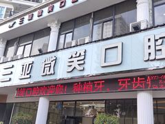 -微笑牙科口腔(三亚迎宾院区)