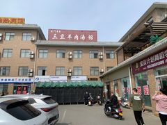 -龙门李家三旦羊肉汤馆