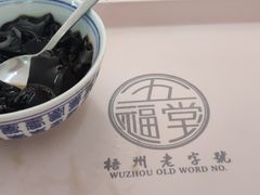-五福堂龟苓膏(河东北山店)