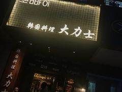 -韩国料理大力士(屏风街店)