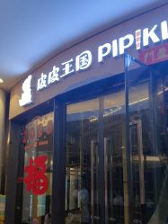 -PIPIKINGDOM皮皮王国欢乐号(欢乐海岸购物中心店)