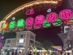 -绚荟城