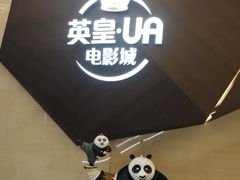 -英皇UA电影城(瑞虹天地月亮湾)