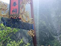 -太鲁阁公园