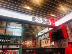 门面-肥汁米蘭香港米线(长宁来福士店)