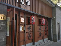 门面-醉虎传(南锣鼓巷店)