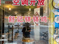 门面-舒记钵钵鸡