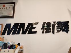 -MME街舞