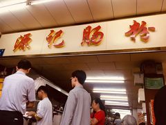 -源记肠粉(华贵路店)