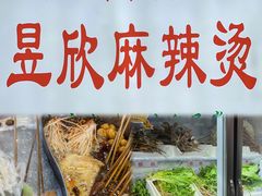 -昱欣麻辣烫·清真