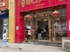 -姚记.周礼伤心凉粉(时代广场店)