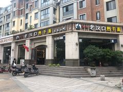 -郭记老汉口热干面