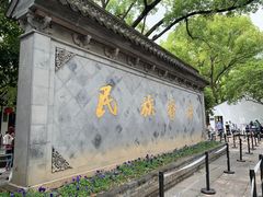 -绍兴鲁迅故里·沈园景区