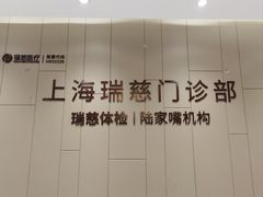 -瑞慈体检上海陆家嘴机构